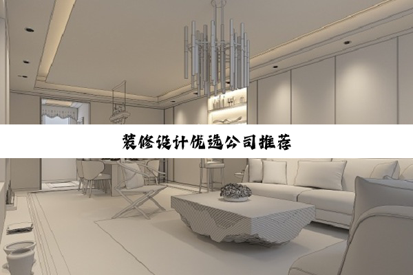 装修设计优选公司推荐