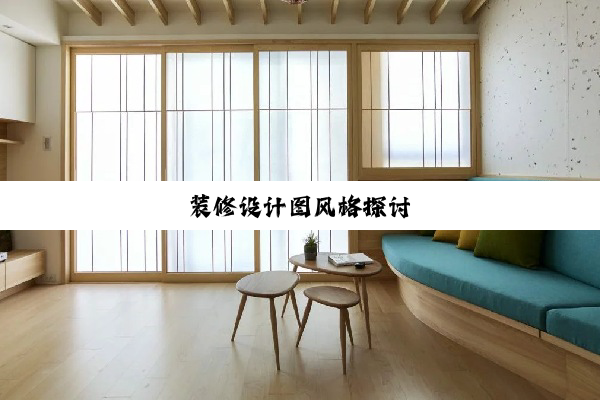 装修设计图风格探讨