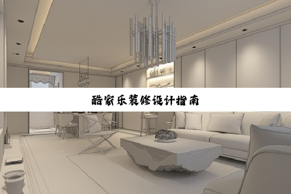 酷家乐装修设计指南
