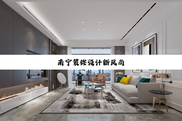 今日科普|南宁装修设计新风尚