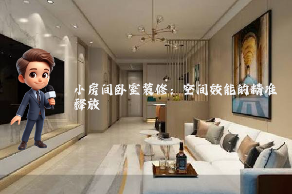 小房间卧室装修：空间效能的精准释放