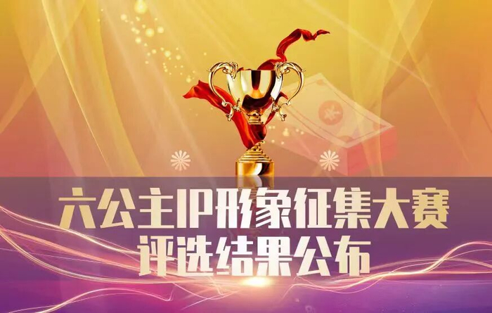 源于观众热爱，归于大众！“六公主”IP设计征集获奖名单揭晓